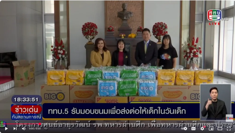 ททบ.5 เตรียมจัดงานวันเด็กปี 68 (รับมอบขนมจากรายการแต้มต่อ) เพื่อนำไปมอบให้เด็ก ๆ ในงานวันเด็ก