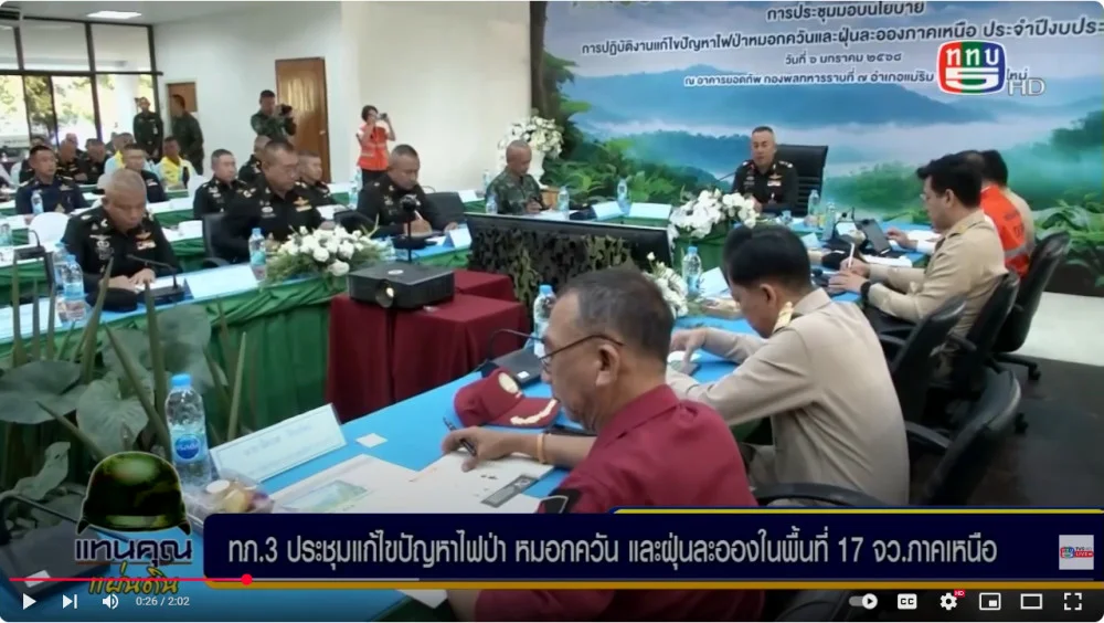 มทภ.3 ประชุมแก้ไขปัญหาไฟป่าหมอกควัน และฝุ่นละออง ในพื้นที่ 17 จังหวัดภาคเหนือ