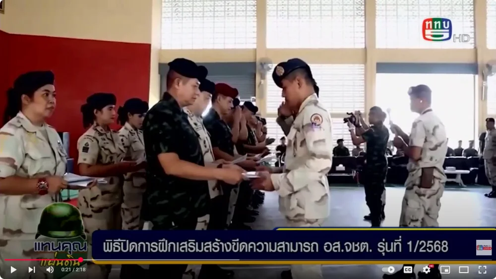 มทภ.4 ประธานปิดการฝึกเสริมสร้างขีดความสามารถ อส.จชต. 1/68