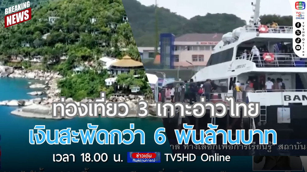 ท่องเที่ยว 3 เกาะอ่าวไทย เงินสะพัดกว่า 6 พันล้านบาท