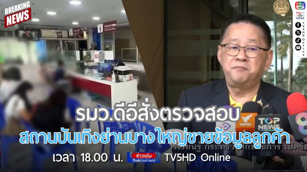 รมว.ดีอีสั่งตรวจสอบสถานบันเทิงย่านบางใหญ่ขายข้อมูลลูกค้า