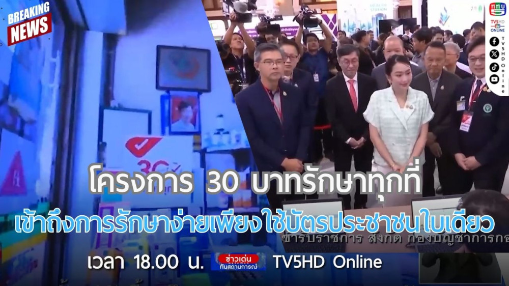 โครงการ 30 บาทรักษาทุกที่ เข้าถึงการรักษาง่ายเพียงใช้บัตรประชาชนใบเดียว