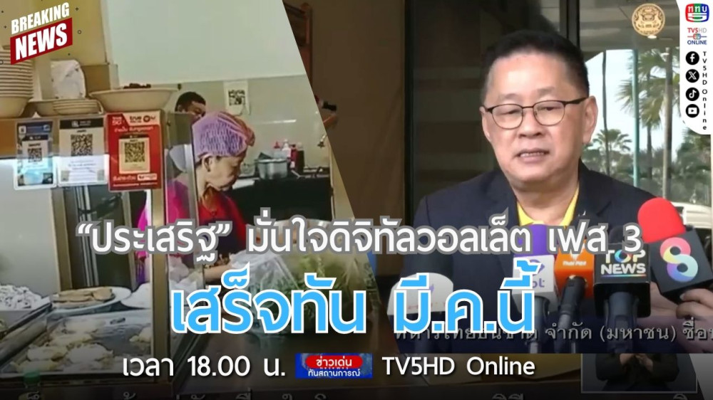 "ประเสริฐ" มั่นใจดิจิทัลวอลเล็ต เฟส 3 เสร็จทัน มี.ค.นี้