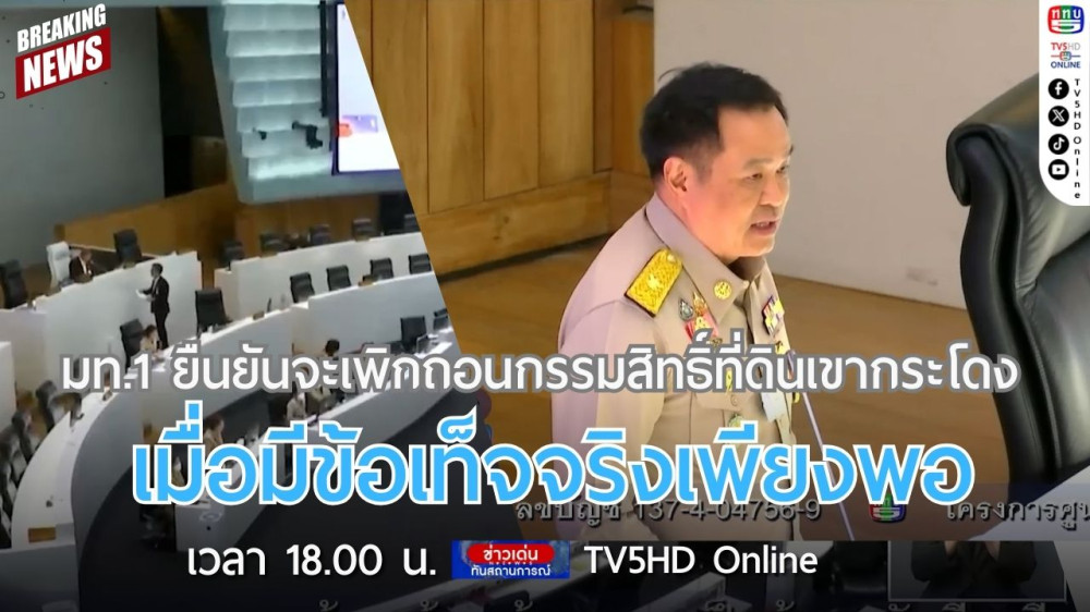 รมว.มท.ยืนยันจะเพิกถอนกรรมสิทธิ์ที่ดินเขากระโดง เมื่อมีข้อเท็จจริงเพียงพอ