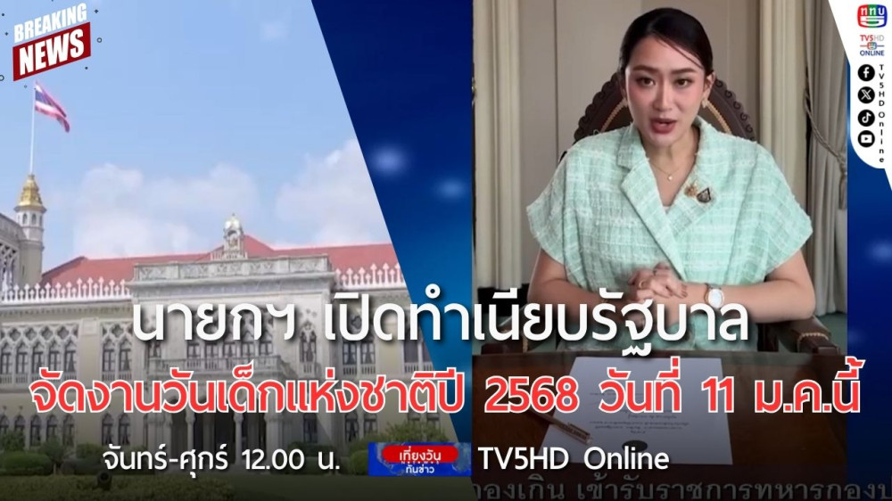 นายกรัฐมนตรีเปิดทำเนียบรัฐบาล จัดงานวันเด็กแห่งชาติปี 2568 วันที่ 11 มกราคมนี้