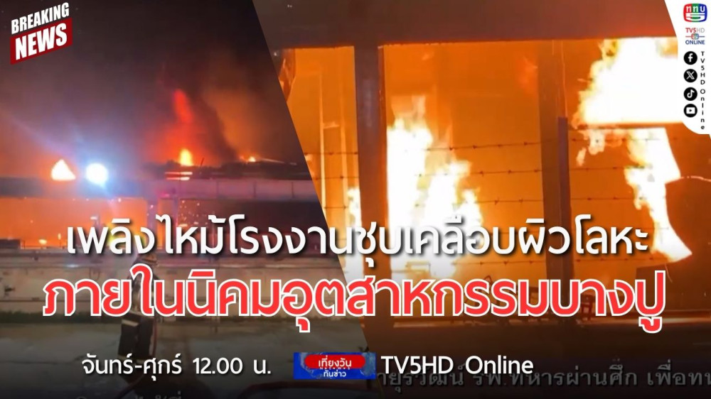 เพลิงไหม้โรงงานชุบเคลือบผิวโลหะ ภายในนิคมอุตสาหกรรมบางปู