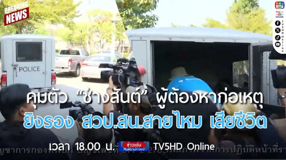 คุมตัว "ช่างสันต์" ผู้ต้องหาก่อเหตุยิง รอง สวป.สน.สายไหม เสียชีวิต + บช.น.เสนอปูนบำเหน็จ 7 ชั้นยศ ร.ต.ท.บรรรัง
