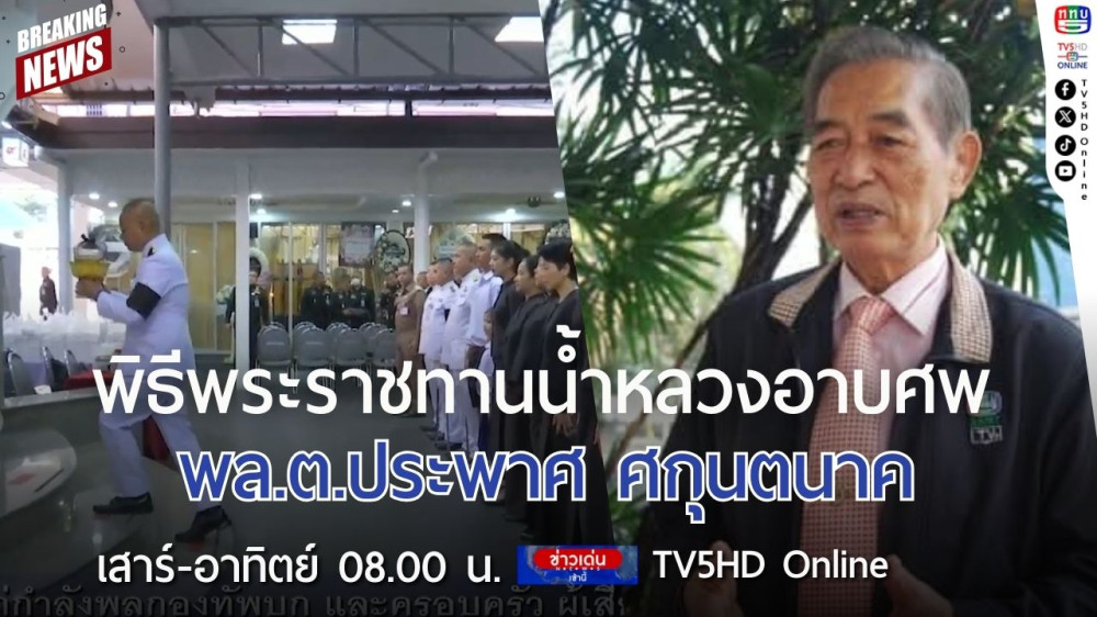 พิธีพระราชทานน้ำหลวงอาบศพ พล.ต.ประพาศ ศกุนตนาค