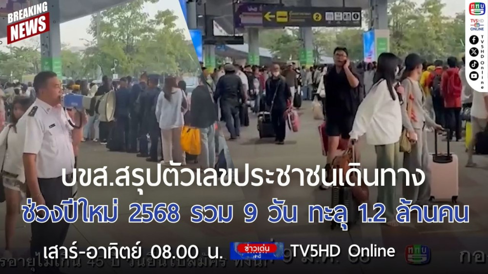 บขส.สรุปตัวเลขประชาชนเดินทางช่วงปีใหม่ 2568 รวม 9 วัน ทะลุ 1.2 ล้านคน