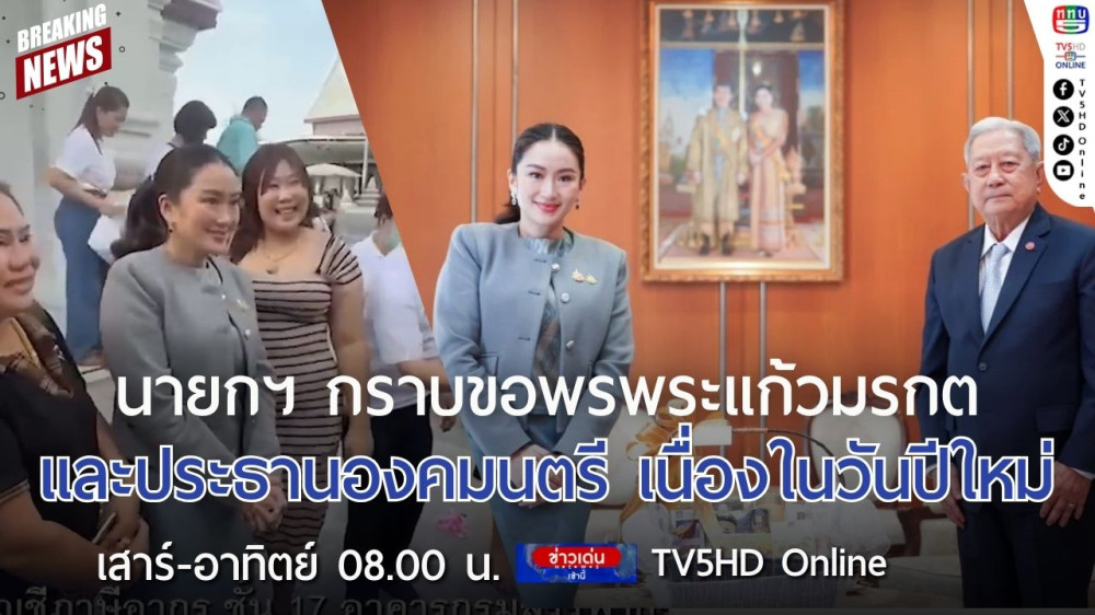 นายกรัฐมนตรีกราบขอพรพระแก้วมรกตและประธานองคมนตรี เนื่องในวันปีใหม่