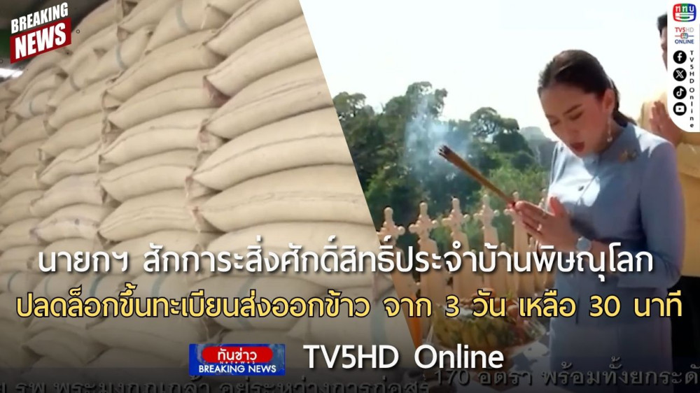 นายกฯ สักการะสิ่งศักดิ์สิทธิ์ประจำบ้านพิษณุโลกเนื่องในวันปีใหม่ + ปลดล็อกขึ้นทะเบียนส่งออกข้าว จาก 3 วัน เหลือ 30 นาที