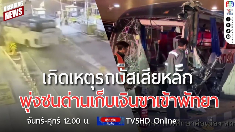 เกิดเหตุรถบัสเสียหลักพุ่งชนด่านเก็บเงินขาเข้าพัทยา