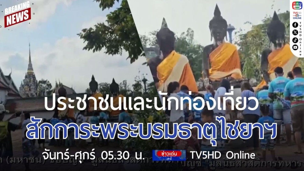 ประชาชนและนักท่องเที่ยวสักการะพระบรมธาตุไชยาฯ