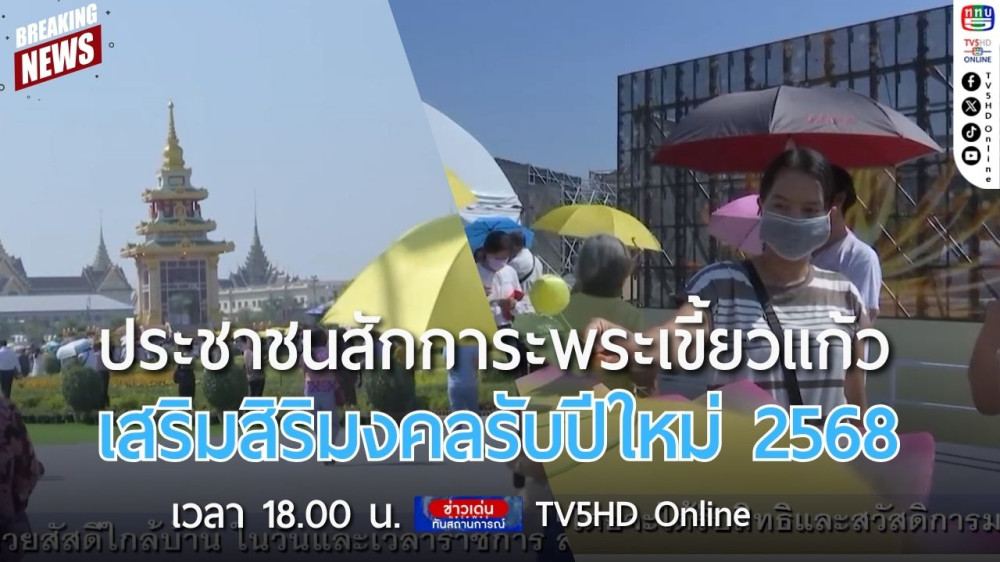 ประชาชนสักการะพระเขี้ยวแก้วเสริมสิริมงคลรับปีใหม่ 2568