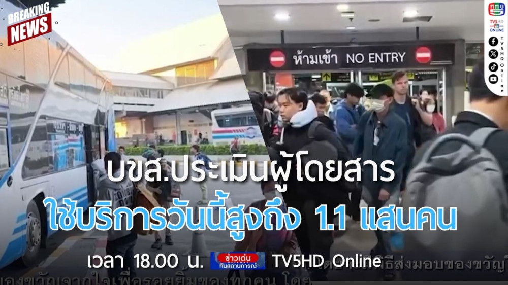 บขส.ประเมินผู้โดยสารใช้บริการวันนี้สูงถึง 1.1 แสนคน