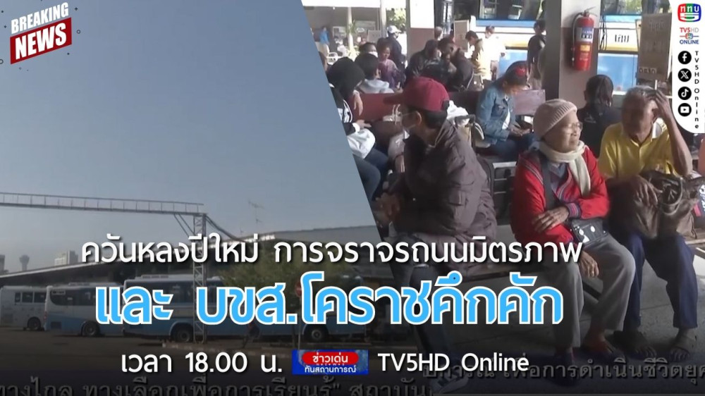ควันหลงปีใหม่ การจราจรถนนมิตรภาพและ บขส.โคราชคึกคัก