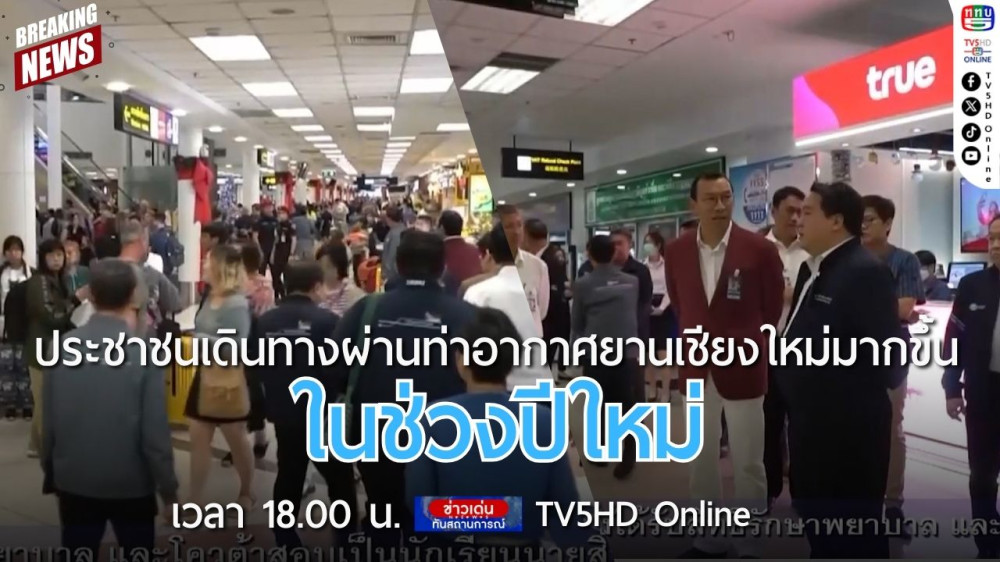 ประชาชนเดินทางผ่านท่าอากาศยานเชียงใหม่มากขึ้น ในช่วงปีใหม่