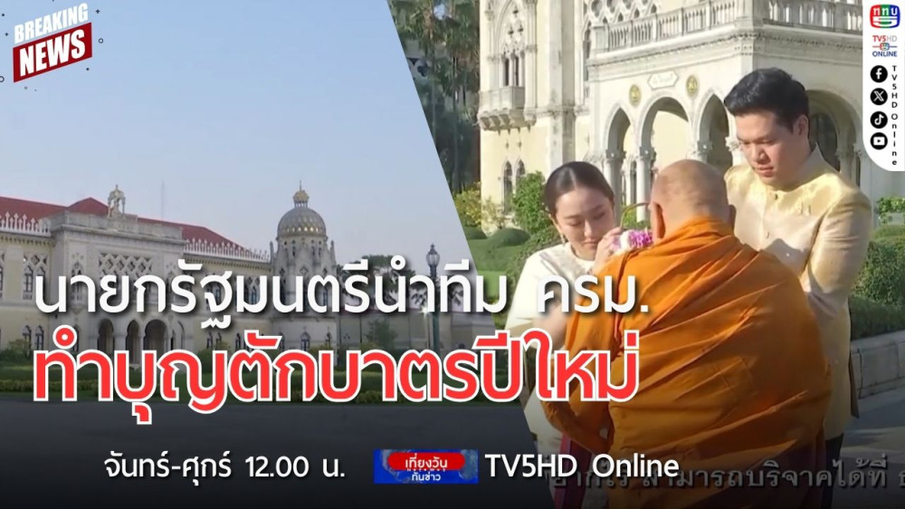 นายกรัฐมนตรีนำทีมคณะรัฐมนตรีทำบุญตักบาตรปีใหม่