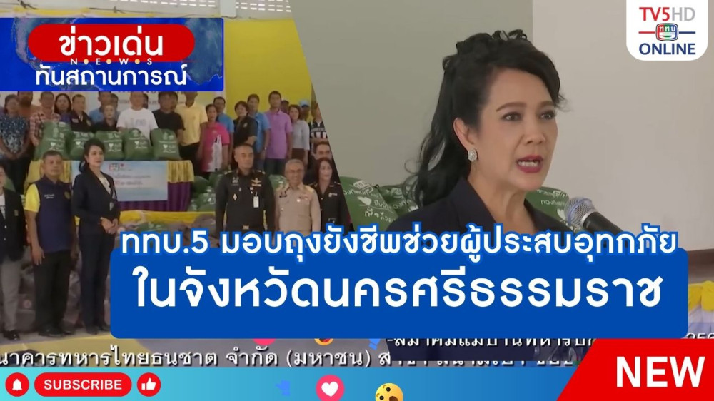 ททบ.5 มอบถุงยังชีพช่วยผู้ประสบอุทกภัยในจังหวัดนครศรีธรรมราช