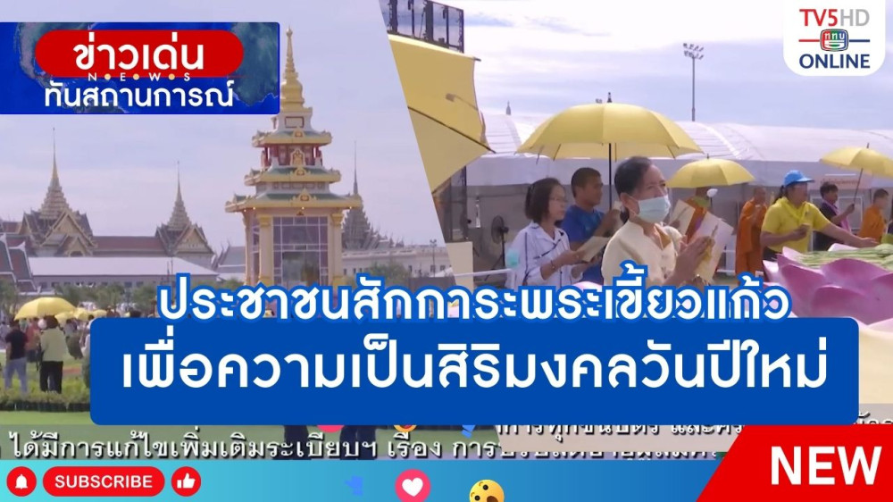 ประชาชนสักการะพระเขี้ยวแก้วเพื่อความเป็นสิริมงคลวันปีใหม่