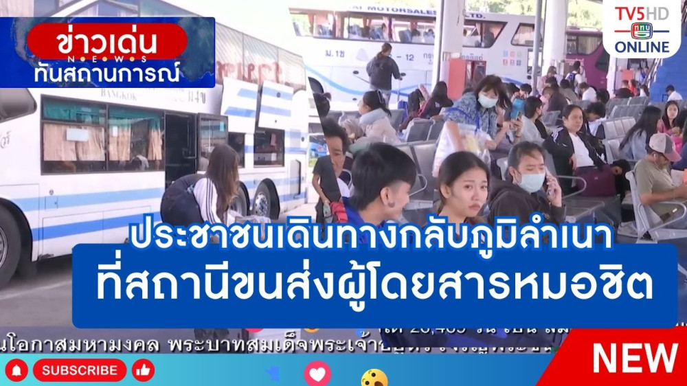 ประชาชนเดินทางกลับภูมิลำเนาที่สถานีขนส่งผู้โดยสารหมอชิต