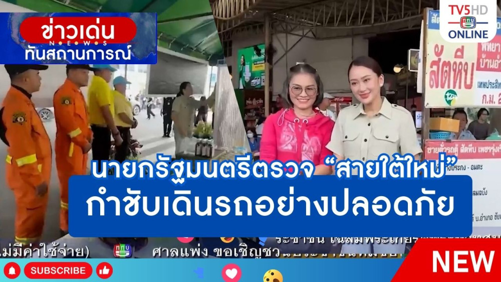 นายกรัฐมนตรีตรวจ "สายใต้ใหม่" กำชับเดินรถอย่างปลอดภัย