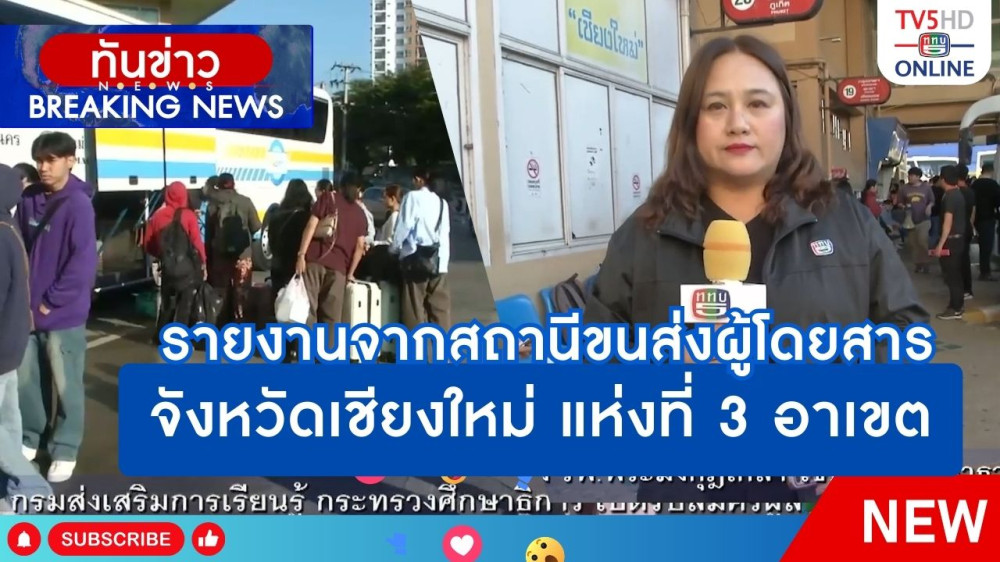 รายงานจากสถานีขนส่งผู้โดยสาร จ.เชียงใหม่ แห่งที่ 3 อาเขต