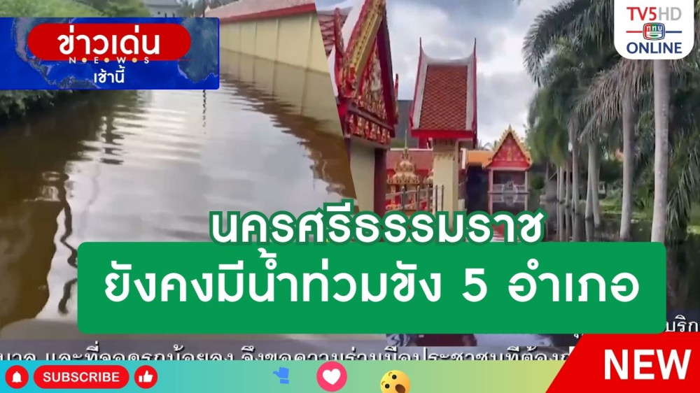 นครศรีธรรมราชยังคงมีน้ำท่วมขัง 5 อำเภอ