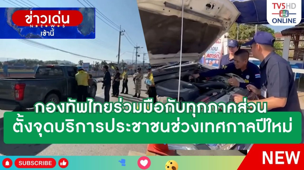 กองทัพไทยร่วมมือกับทุกภาคส่วนตั้งจุดบริการประชาชนช่วงเทศกาลปีใหม่