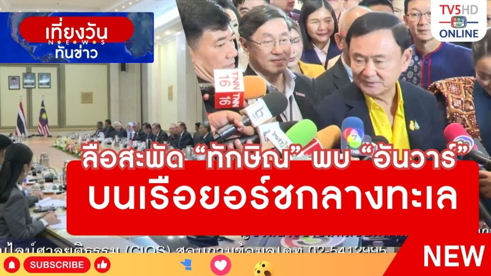 ลือสะพัด "ทักษิณ" พบ "อันวาร์" บนเรือยอร์ชกลางทะเล