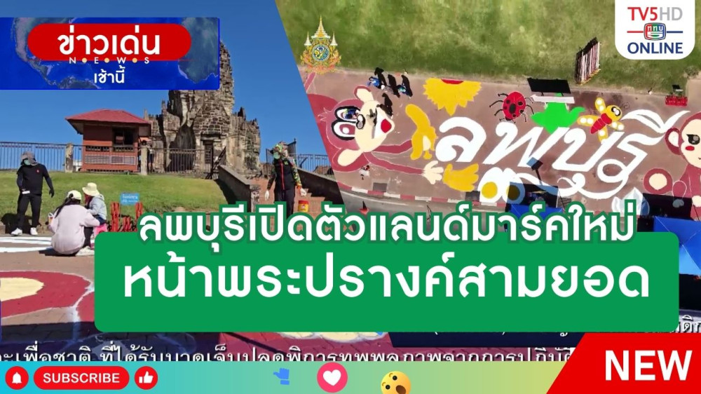 ลพบุรีเปิดตัวแลนด์มาร์คใหม่หน้าพระปรางค์สามยอด
