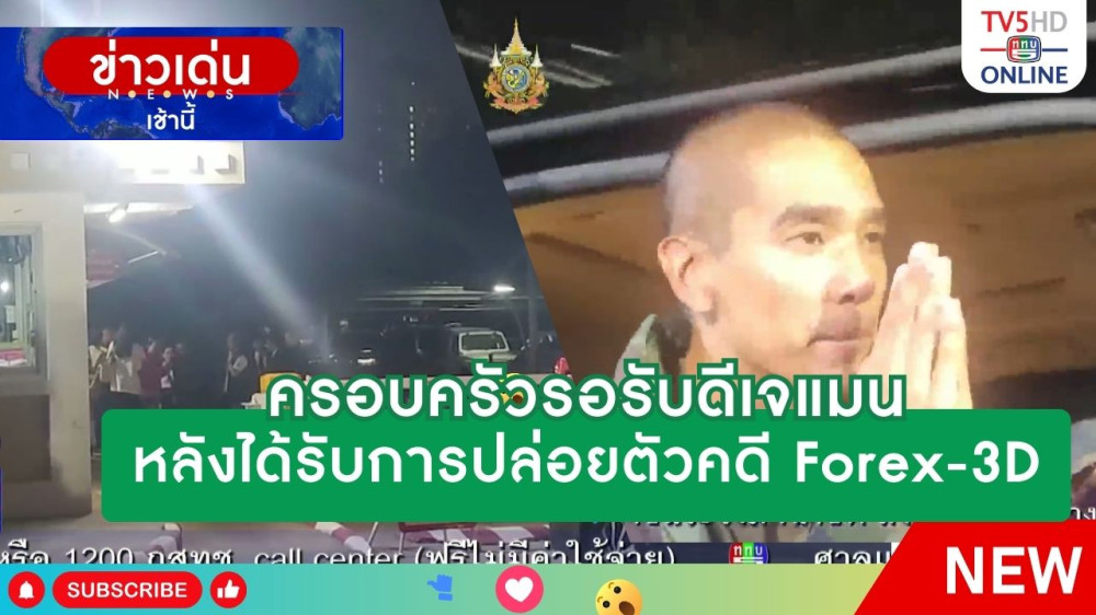 ครอบครัวรอรับดีเจแมน หลังได้รับการปล่อยตัวคดี Forex-3D