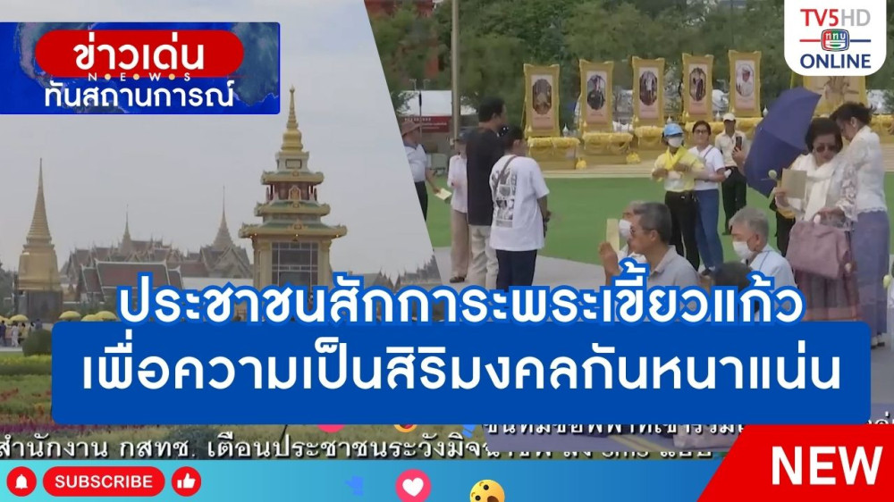 ประชาชนสักการะพระเขี้ยวแก้วเพื่อความเป็นสิริมงคลกันหนาแน่น