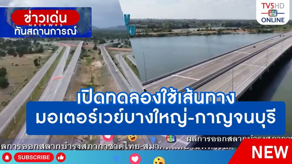 เปิดทดลองใช้เส้นทางมอเตอร์เวย์บางใหญ่-กาญจนบุรี