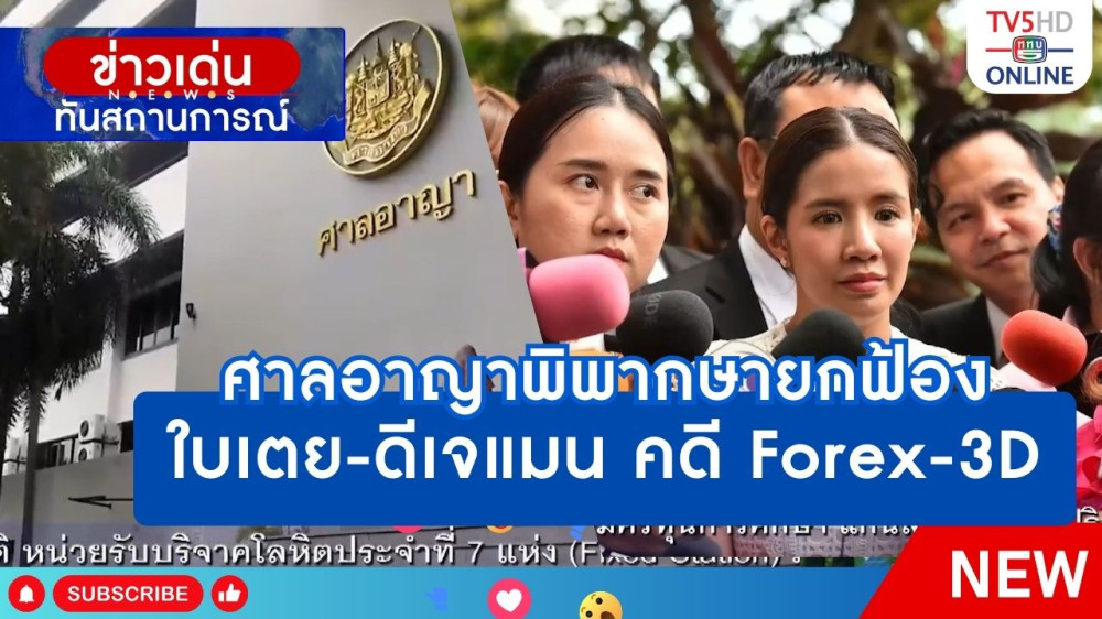 ศาลอาญาพิพากษายกฟ้อง ใบเตย-ดีเจแมน คดี Forex-3D