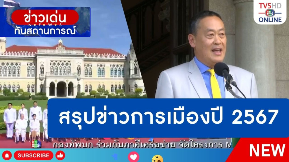 สรุปข่าวการเมืองปี 2567 (วันที่ 26 ธันวาคม 2567)