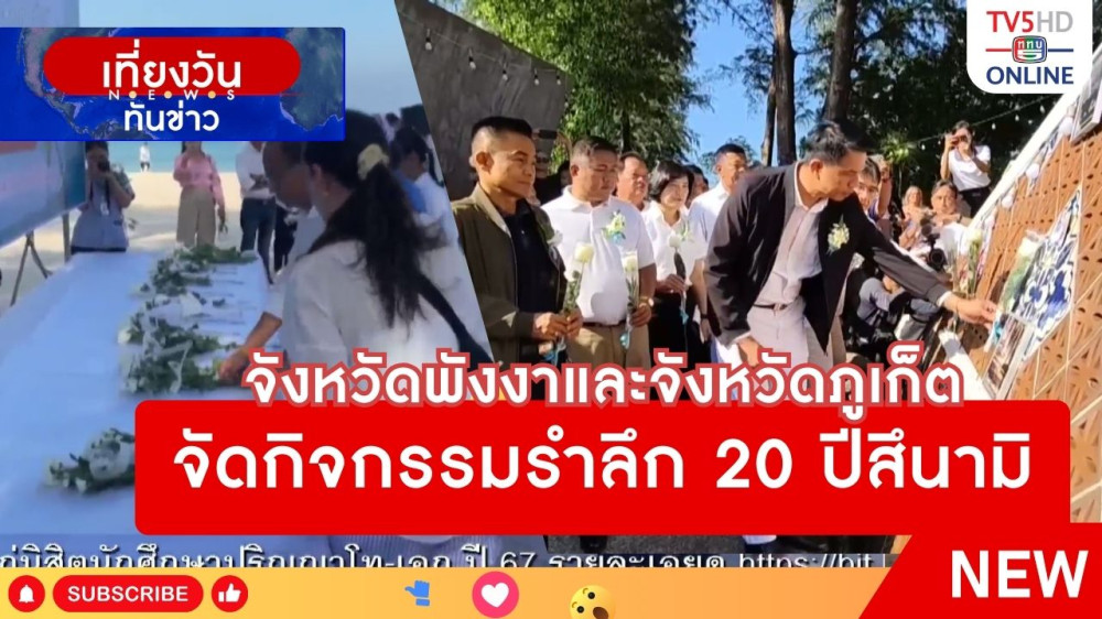 จังหวัดพังงาและจังหวัดภูเก็ต จัดกิจกรรมรำลึก 20 ปีสึนามิ
