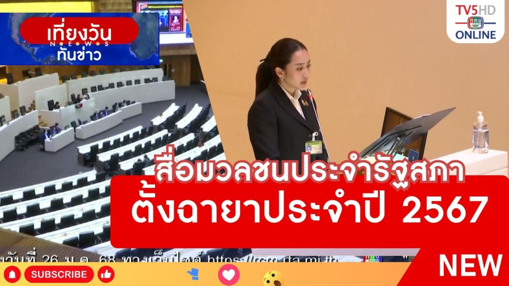 สื่อมวลชนประจำรัฐสภา ตั้งฉายาประจำปี 2567