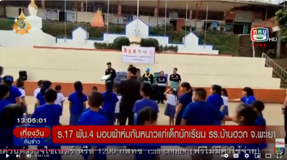 ร.17 พัน.4+ศฝ.นศท. มทบ.32 มอบผ้าห่มกันหนาว ในพื้นที่ภาคเหนือ มอบให้เด็กนักเรียน รร.บ้านฮวก จ.พะเยา