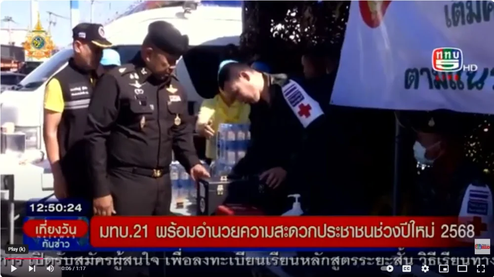 มทบ.21 พร้อมอำนวยความสะดวกช่วงปีใหม่