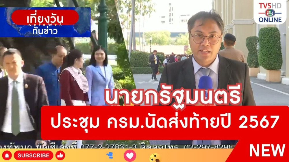 นายกรัฐมนตรีประชุม ครม.นัดส่งท้ายปี 2567