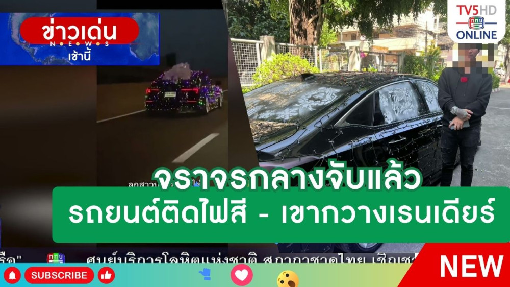 จราจรกลางจับแล้ว รถยนต์ติดไฟสี - เขากวางเรนเดียร์