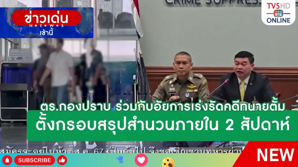 ตร.กองปราบ ร่วมกับอัยการเร่งรัดคดีทนายตั้ม ตั้งกรอบสรุปสำนวนภายใน 2 สัปดาห์