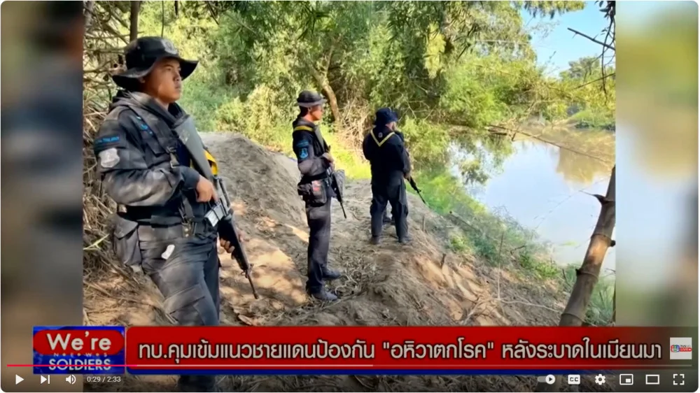 ทบ.คุมเข้มแนวชายแดนป้องกันอหิวาตกโรคหลังระบาดในเมียนมา+ร้อย.ทพ.3505 คุมเข้มชายแดนแม่อุสุ ป้องกันอหิวาตกโรค