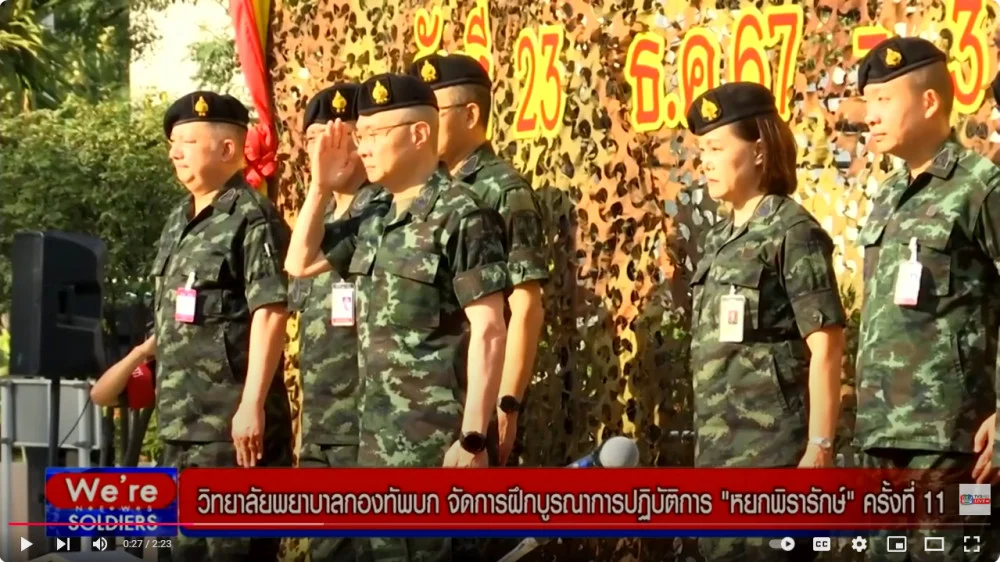 จก.พบ.เปิดการฝึกบูรณาการปฏิบัติการหยกพิรารักษ์ ครั้งที่ 11