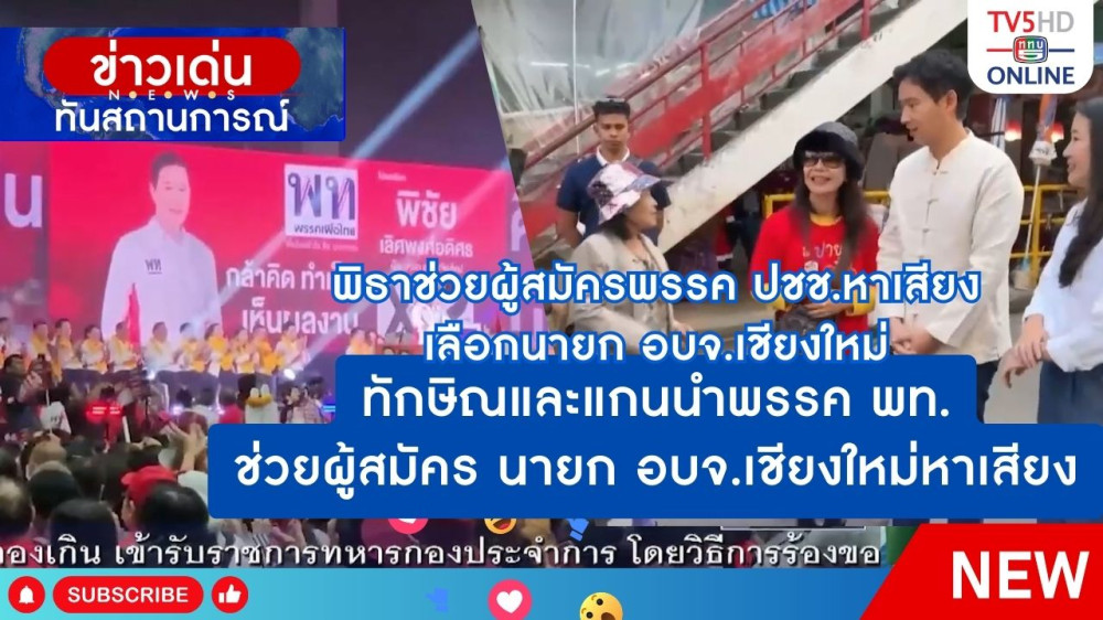 พิธาช่วยผู้สมัครพรรคประชาชนหาเสียงเลือกนายก อบจ.เชียงใหม่ + ทักษิณและแกนนำพรรคเพื่อไทยช่วยผู้สมัคร นายก อบจ.เชียงใหม่หาเสียง