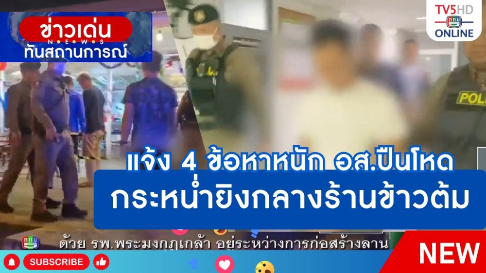 แจ้ง 4 ข้อหาหนัก อส.ปืนโหดกระหน่ำยิงกลางร้านข้าวต้ม