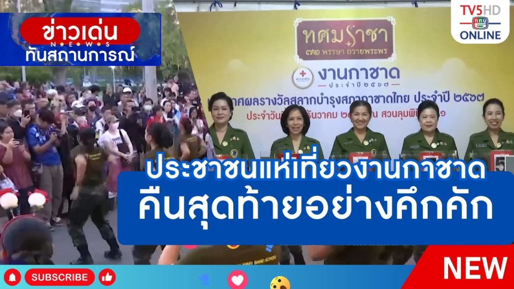 ประชาชนแห่เที่ยวงานกาชาดคืนสุดท้ายอย่างคึกคัก