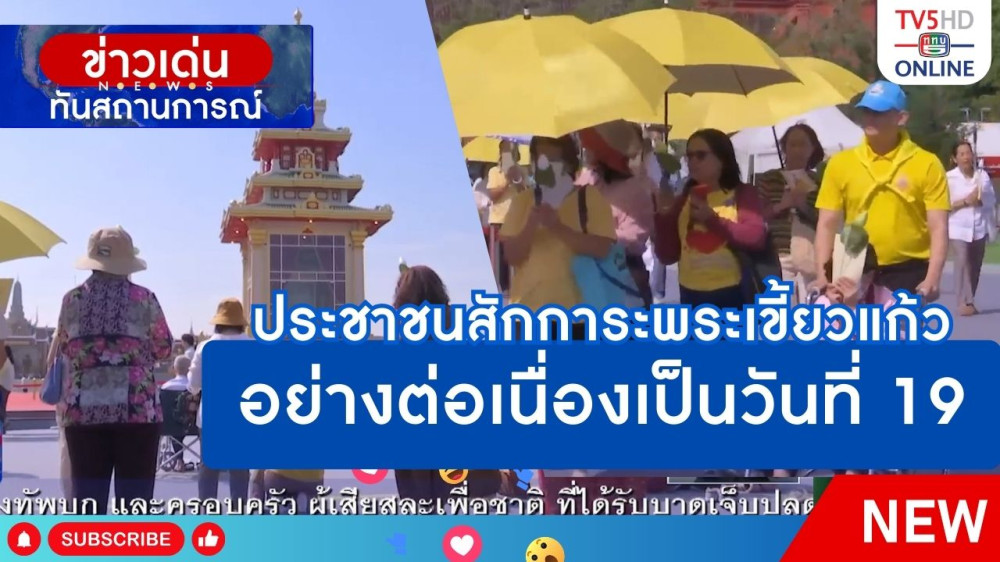 ประชาชนสักการะพระเขี้ยวแก้วอย่างต่อเนื่องเป็นวันที่ 19