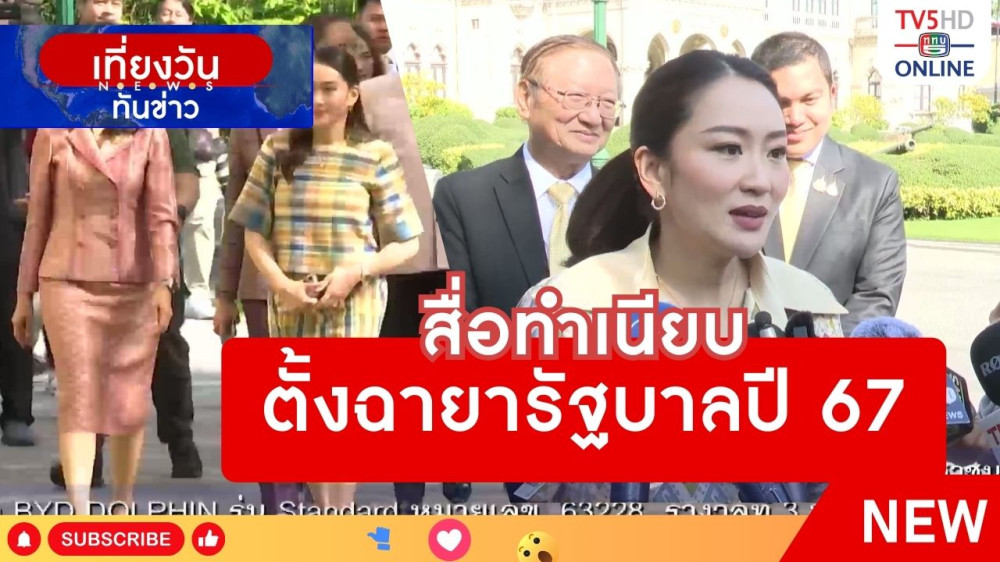 สื่อทำเนียบ ตั้งฉายารัฐบาลปี 67